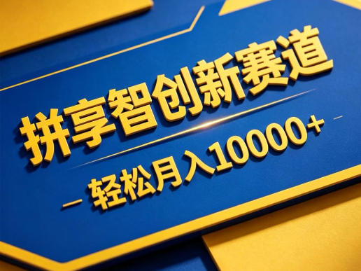 拼享智创新赛道，轻松月入1W+，门槛极低、收益稳定、可长期放大的轻资产项目【揭秘】-大象聊项目