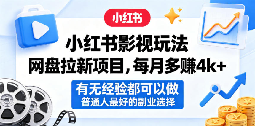 小红书影视玩法网盘拉新项目，每月多賺4k+，有无经验都可以做，普通人最好的副业选择-大象聊项目