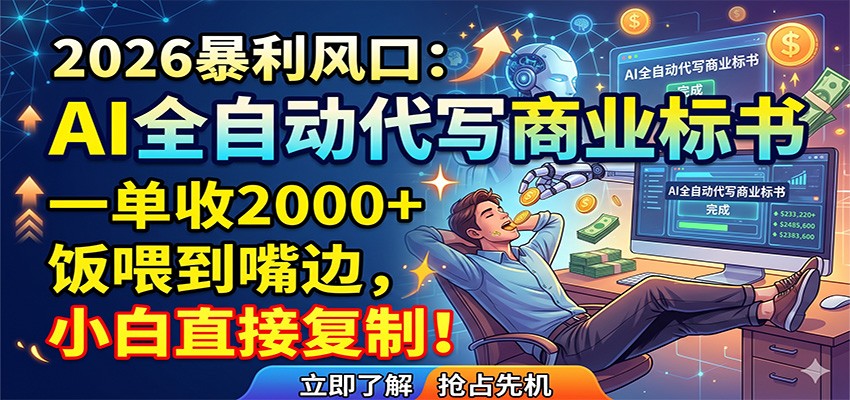 AI全自动代写商业标书，一单收2000+，饭喂到嘴边，小白直接复制-大象聊项目