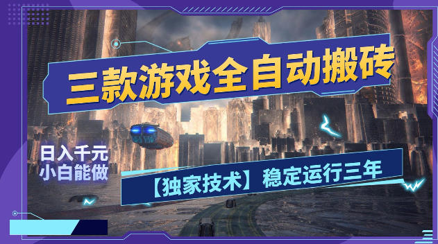 三款游戏全自动搬砖，日入1k+，全天无人值守，绿色稳定，小白宝妈想做副业的都可以【揭秘】-大象聊项目