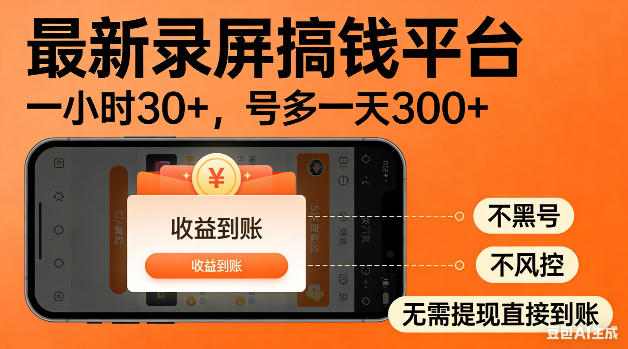 最新录屏搞钱平台！无需复杂操作，简单录屏就能賺米，一小时稳入30+，多号操作一天轻松突破300+【揭秘】-大象聊项目