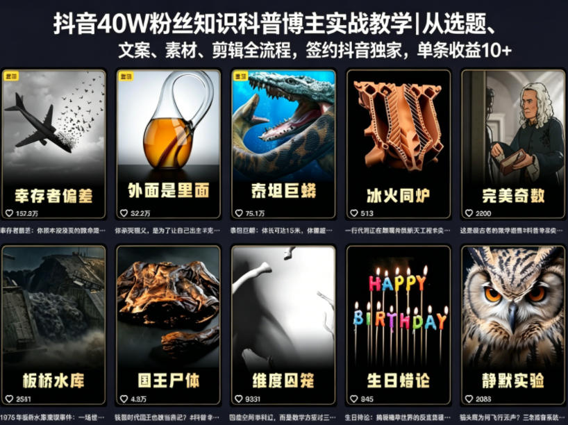 抖音40W粉丝知识科普博主实战教学｜从选题、文案、素材、剪辑全流程，签约抖音精选独家，单条收益1k+-大象聊项目