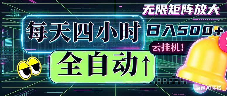 全自动挂机 每天四小时日入500+ 可批量操作 时间自由：小时后台挂机，不耽误主业，长期稳定…-大象聊项目