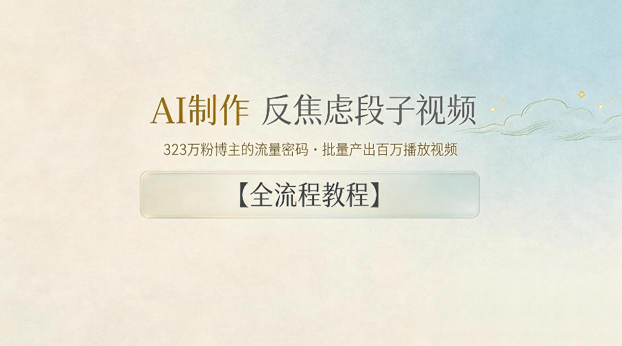 AI制作”反焦虑段子“视频，323W粉博主的流量密码，批量产出百万播放视频【全流程教程】-大象聊项目