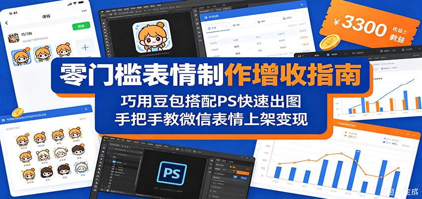 零门槛表情制作增收指南：巧用豆包搭配 PS 快速出图，手把手教微信表情上架变现-大象聊项目