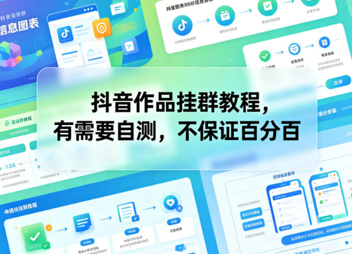 抖音作品挂群教程，有需要自测，不保证百分百-大象聊项目