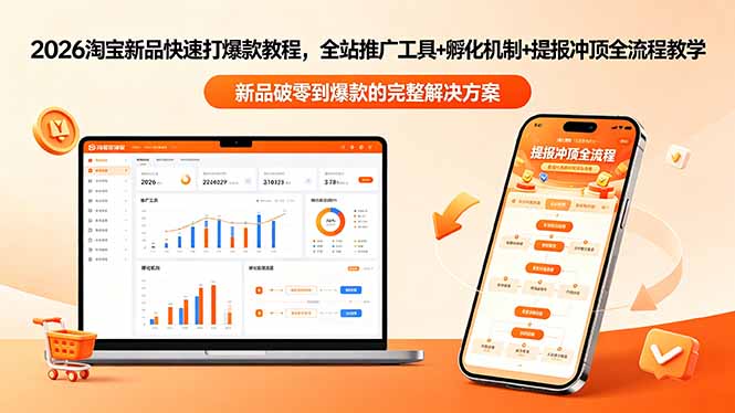 2026淘宝新品快速打爆款教程-更新，全站推广工具+孵化机制+提报冲顶全流程教学-大象聊项目