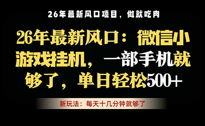 微信小游戏挂机教学，轻松日入500+，一部手机就够了，长期稳定可做-大象聊项目