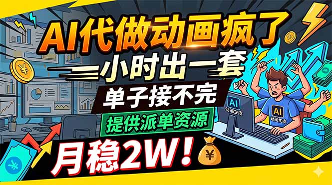 AI代做动画疯了，一小时出一套，单子接不完，提供派单资源，月稳2W！-大象聊项目
