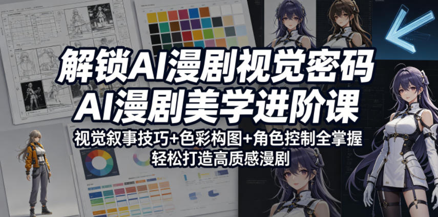 解锁AI漫剧视觉密码，AI漫剧美学进阶课，视觉叙事技巧+色彩构图+角色控制全掌握，轻松打造高质感漫剧-大象聊项目