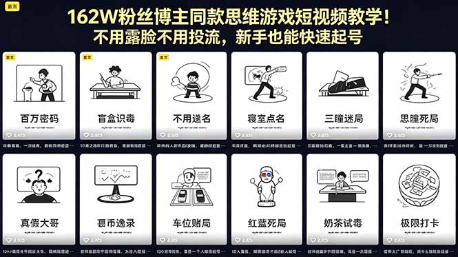 162W粉丝博主同款思维游戏短视频教学！不用露脸不用投流，新手也能快速起号-大象聊项目
