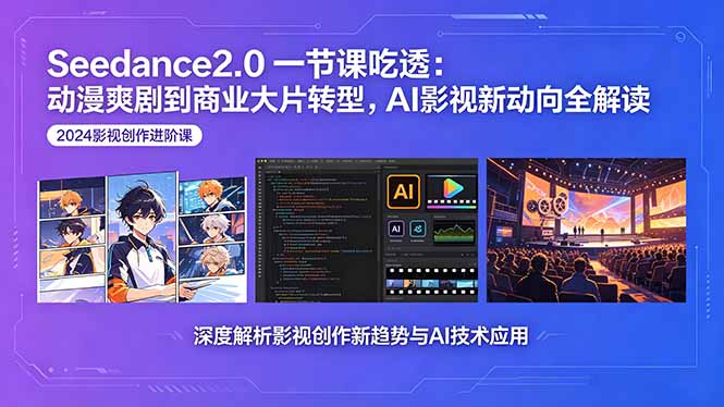 Seedance2.0一节课吃透：动漫爽剧到商业大片转型，AI影视新动向全解读-大象聊项目