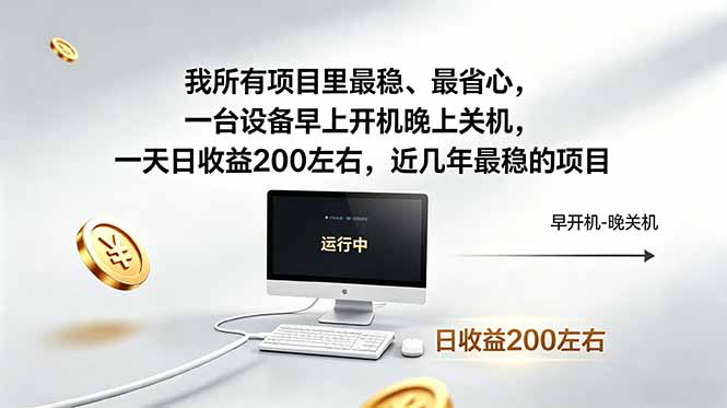 我所有项目里最稳，最省心，一台设备早上开机晚上关机，一天日收益200左右，近几年最稳的项目-大象聊项目
