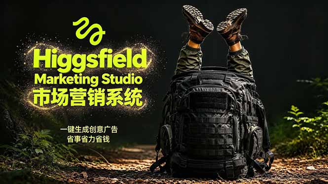 AI广告工作流实战：从脚本到画面用Higgsfield完成，商家也能做品牌视频，省万元成本！附提示词-大象聊项目