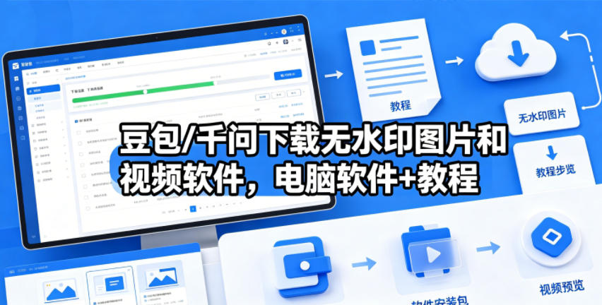 豆包/千问下载无水印图片和视频软件，电脑软件+教程-大象聊项目
