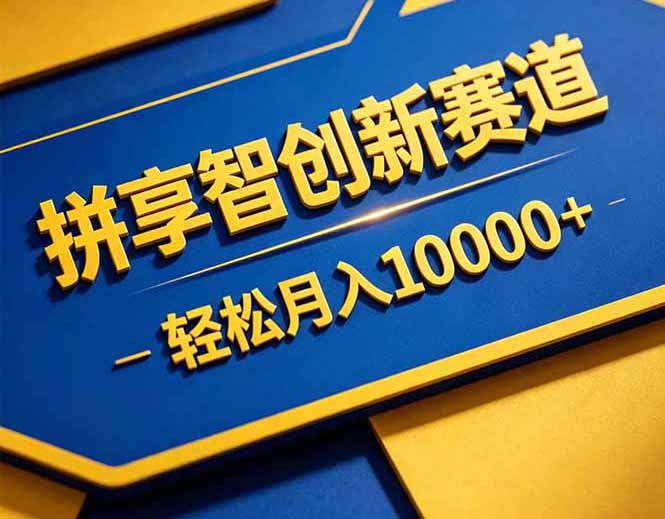 拼多多享智创新赛道，卖一切可以通过网盘链接交付的虚拟商品，轻松月入10000＋-大象聊项目