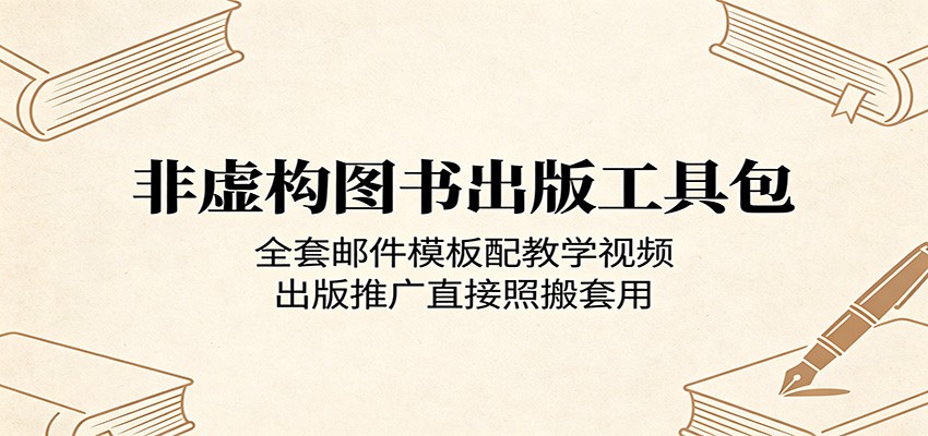 非虚构图书出版工具包：全套邮件模板配教学视频，出版推广直接照搬套用-大象聊项目