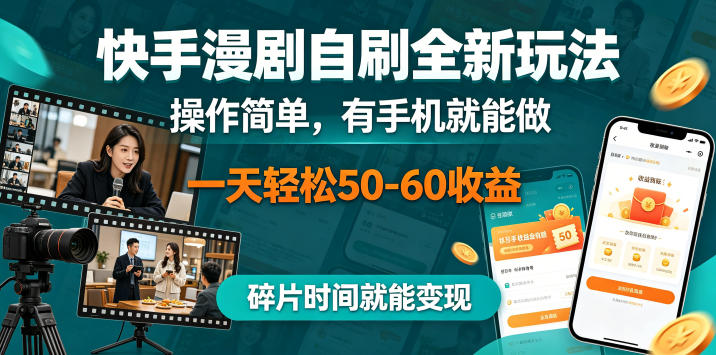 快手漫剧自刷全新玩法，操作简单，有手机就能做，一天轻松50-60收益，碎片时间就能变现【揭秘】-大象聊项目
