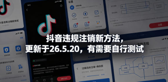 抖音违规注销新方法，更新于26.5.20，有需要自行测试-大象聊项目
