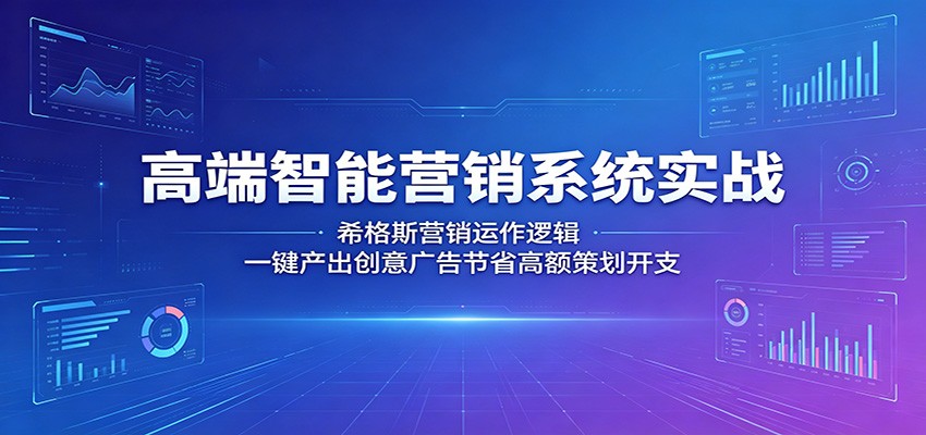 高端智能营销系统实战：希格斯营销运作逻辑，一键产出创意广告节省高额策划开支-大象聊项目