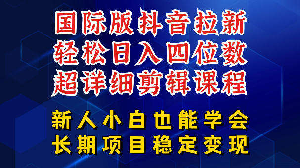 国际版抖音拉新，剪映，醒图，豆包等多玩法教程，长期可做的项目，轻松日入四位数，深度揭秘玩法，干就完了-大象聊项目
