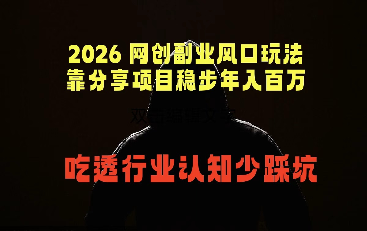 2026 网创副业风口玩法，靠分享项目稳步年入百万，吃透行业认知少踩坑-大象聊项目