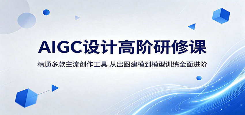 AIGC设计高阶研修课：精通多款主流创作工具，从出图建模到模型训练全面进阶-大象聊项目