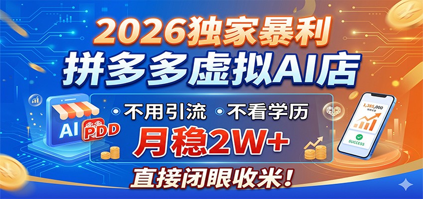 2026独家暴利，拼多多虚拟AI店，不用引流不看学历，月稳2W+，直接闭眼收米-大象聊项目