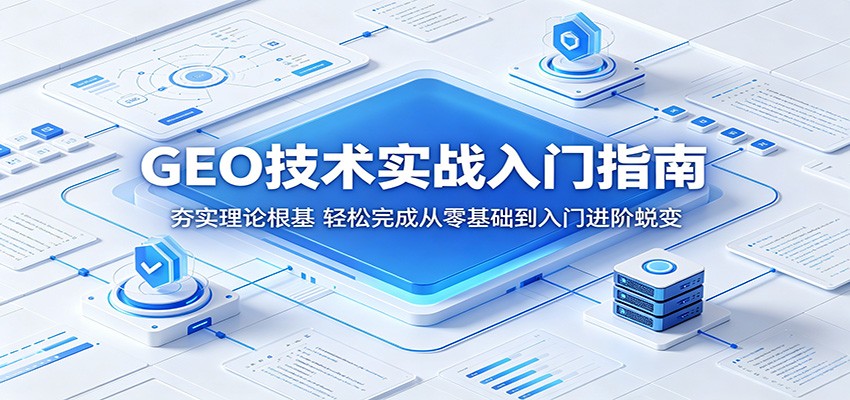 GEO技术实战入门指南：夯实理论根基，轻松完成从零基础到入门进阶蜕变-大象聊项目