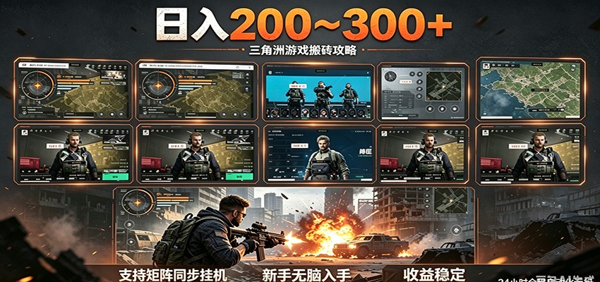 日入200~300+ 三角洲全自动搬砖项目，新手零门槛即可无脑入手-大象聊项目