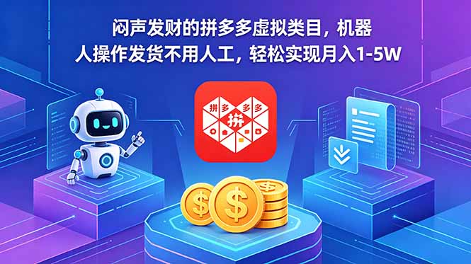 闷声发财的拼多多虚拟类目，机器人操作发货不用人工，轻松实现月入 1-5W-大象聊项目