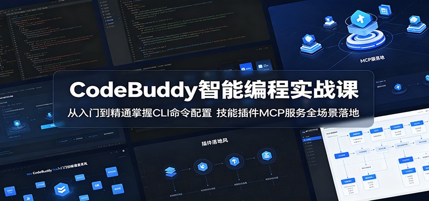CodeBuddy智能编程实战课：从入门到精通掌握CLI命令配置，技能插件MCP服务全场景落地-大象聊项目