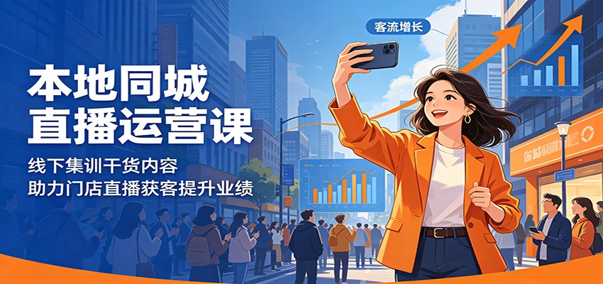本地同城直播运营课：线下集训干货内容，助力门店直播获客提升业绩-大象聊项目