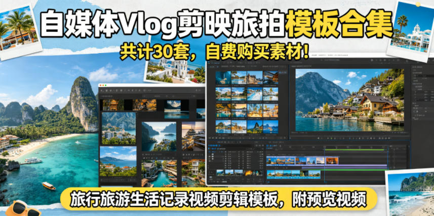 自媒体Vlog剪映旅拍模板合集，共计30套，自费购买素材！旅行旅游生活记录视频剪辑模板，附预览视频-大象聊项目