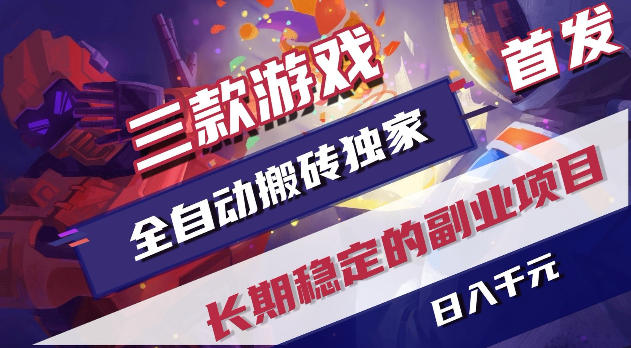 游戏全自动打金项目，日入1k+，无需人工操作，长久稳定持续有收益！【揭秘】-大象聊项目