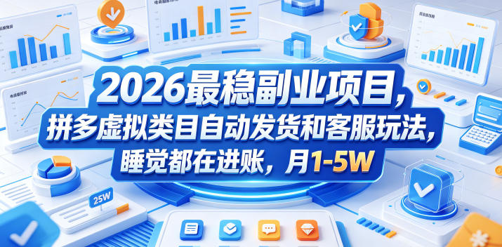 2026最稳副业项目，拼多多虚拟类目自动发货和客服玩法，睡觉都在进账，月1-5W【揭秘】-大象聊项目