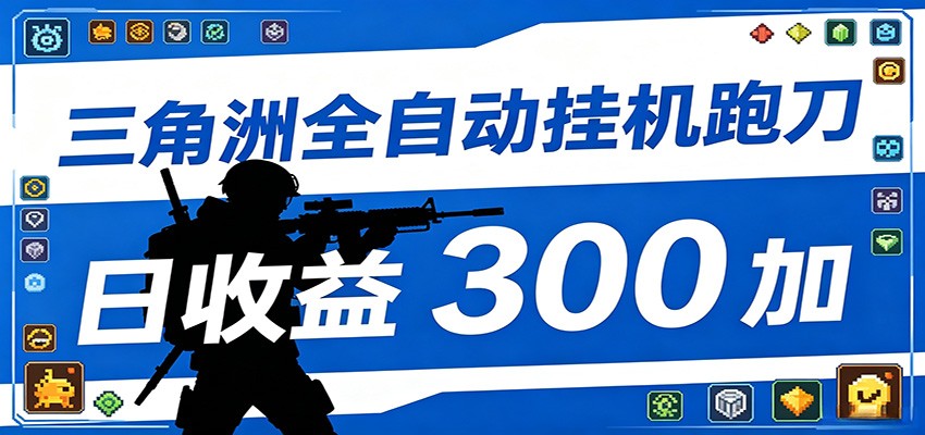 全自动跑刀脚本，全程托管运行，省时省力，日均收益300+-大象聊项目