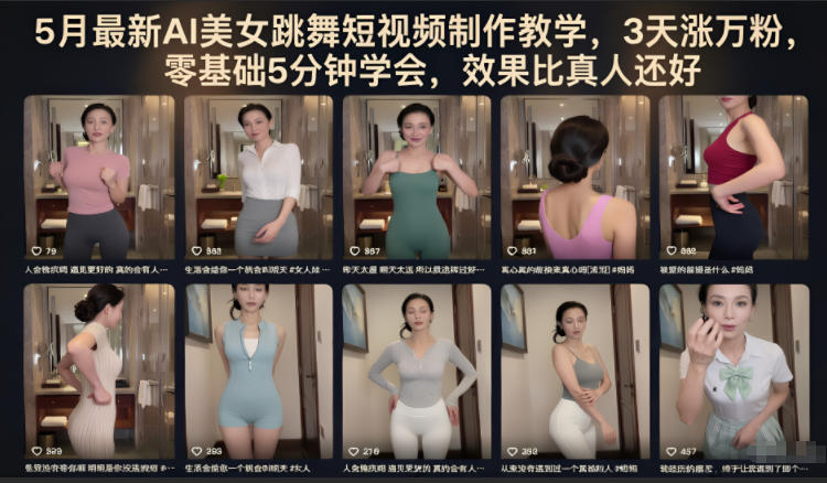 5月最新AI美女跳舞短视频制作教学，3天涨万粉，零基础5分钟学会，效果比真人还好-大象聊项目