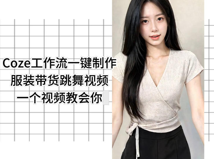 Coze工作流一键制作服装带货跳舞视频一个视频教会你，全程无需手动剪辑-大象聊项目