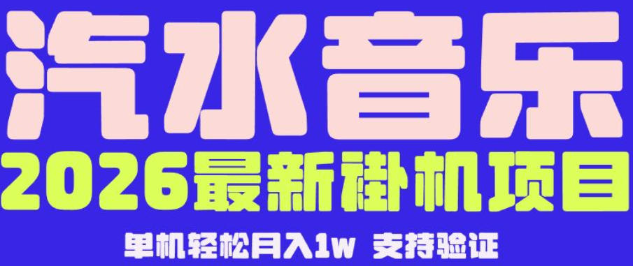 【汽水音乐挂G】26年最新玩法，全自动运行，可矩阵放大，月收5000-1W，独家技术【揭秘】-大象聊项目