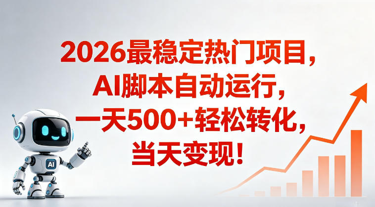 适合普通人的稳定爆款搞米赛道，一天500➕轻松转化，当日变现，操作简单【揭秘】-大象聊项目