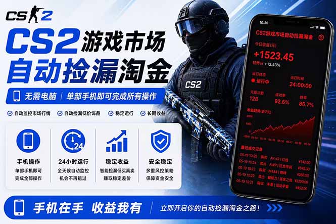 无需电脑全天挂机，一部手机即可完成的CS2市场自动捡漏淘金，包教包会，日入300+-大象聊项目