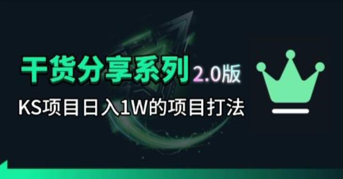 KS项目2.0期-拆本周结1W项目思路，几张图撬动流量群体，真的生猛-大象聊项目
