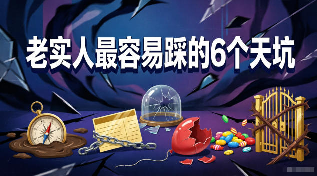 付费文章：老实人最容易踩的6个天坑-大象聊项目