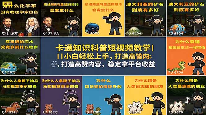 卡通知识科普短视频教学｜小白轻松上手，打造高赞内容，稳定拿平台收益-大象聊项目