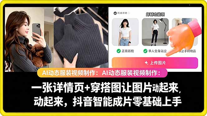 AI动态服装视频制作教学，一张详情页+穿搭图让图片动起来，抖音智能成片玩法-大象聊项目