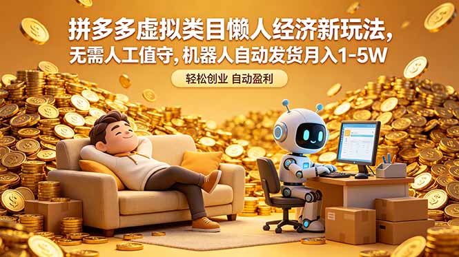 拼多多虚拟类目懒人经济新玩法，无需人工值守，机器人自动发货月入 1-5W-大象聊项目
