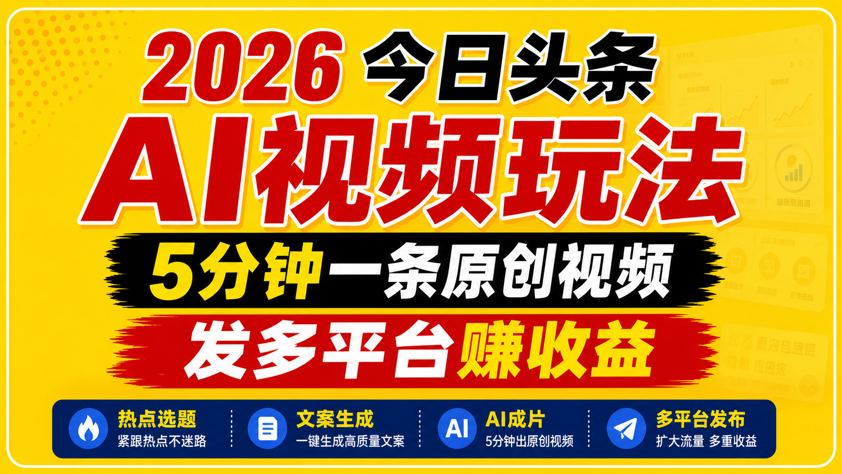 2026今日头条AI视频玩法，5分钟一条原创视频，发多平台赚收益-大象聊项目