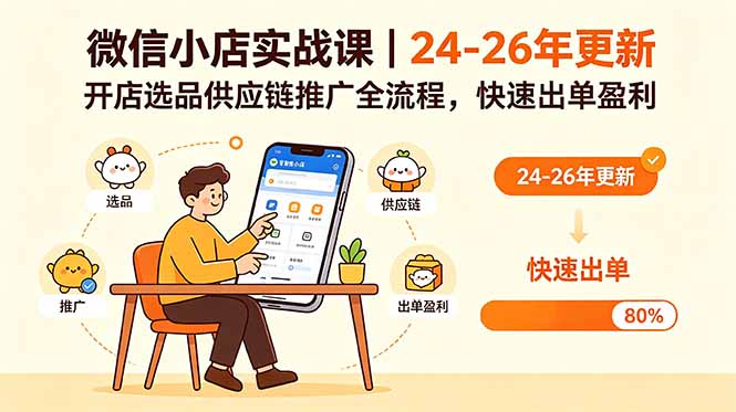 微信小店实战课｜24-26年更新，开店选品供应链推广全流程，快速出单盈利-大象聊项目