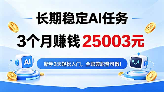 3个月收入25003元，长期稳定Ai任务，新手3天入门 全民可做！-大象聊项目